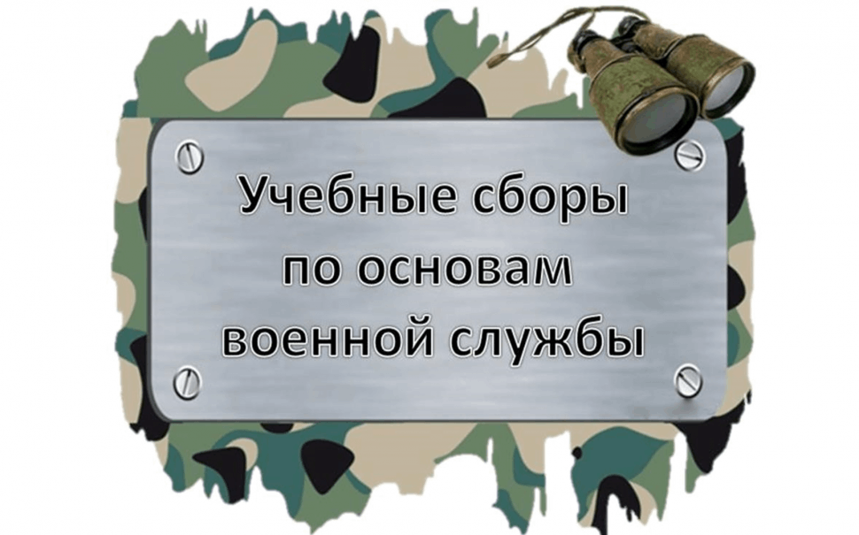 Учебные сборы для 8 классов.
