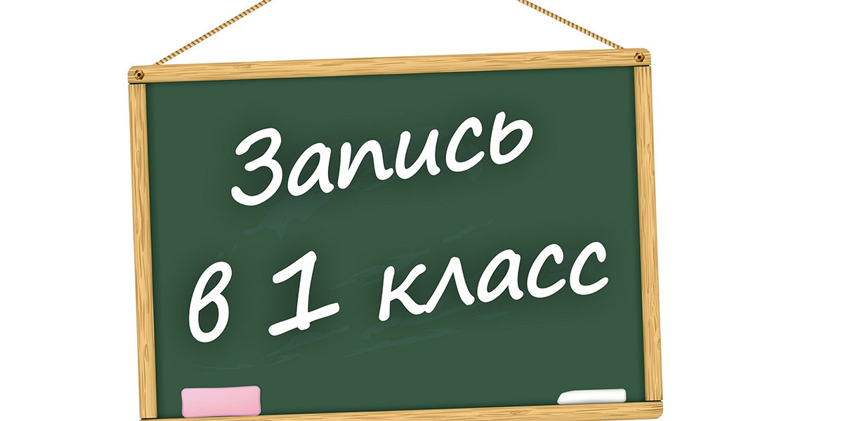 Прием в первый класс продолжается!!!.