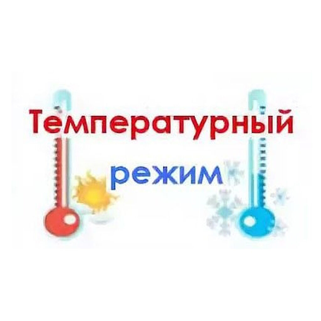 Температурный режим. Температурный режим в детском саду в группах. Температурный режим для детей в детском саду. Температурный режим в ДОУ. Тетрадь температурного режима в детском саду.