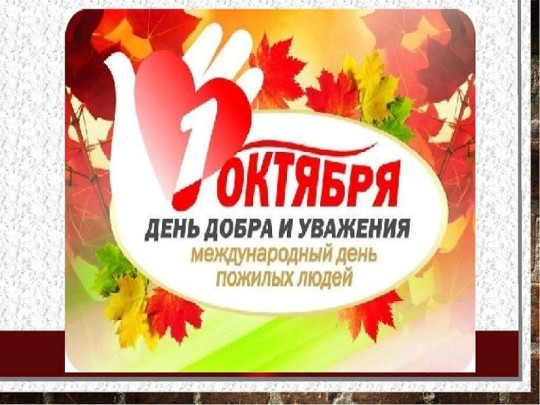 Международный день пожилых людей — 1 октября! Международный день пожилых людей — 1 октября!.