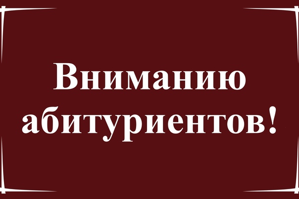 Вниманию абитуриентов.