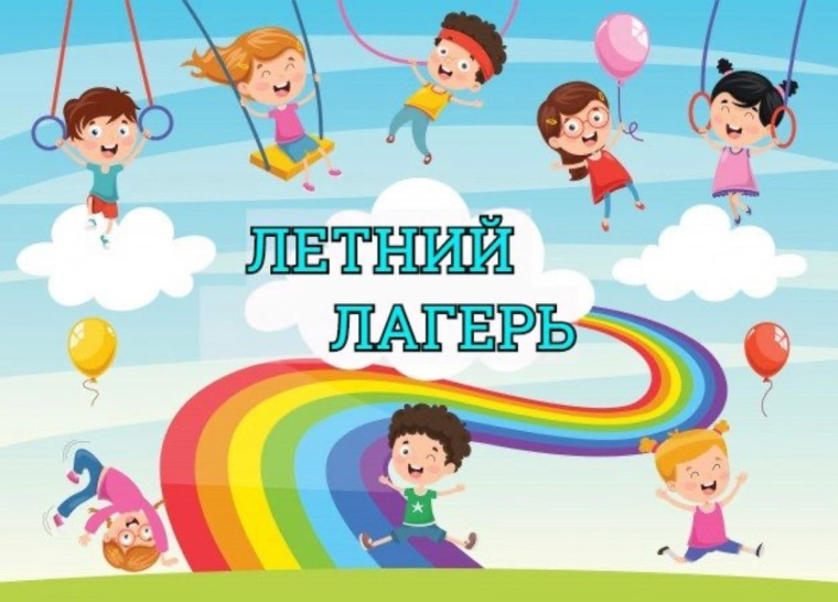 Летний лагерь.