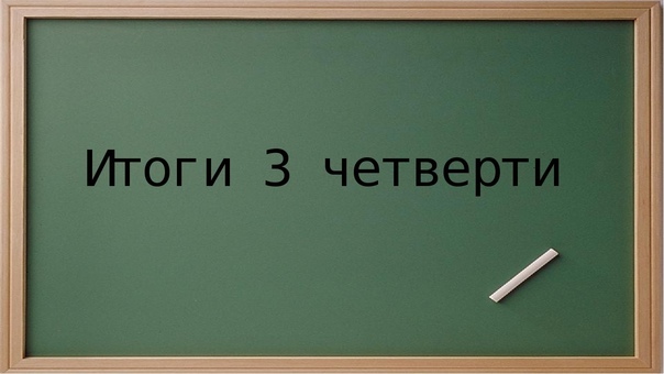 Итоги 3 четверти.