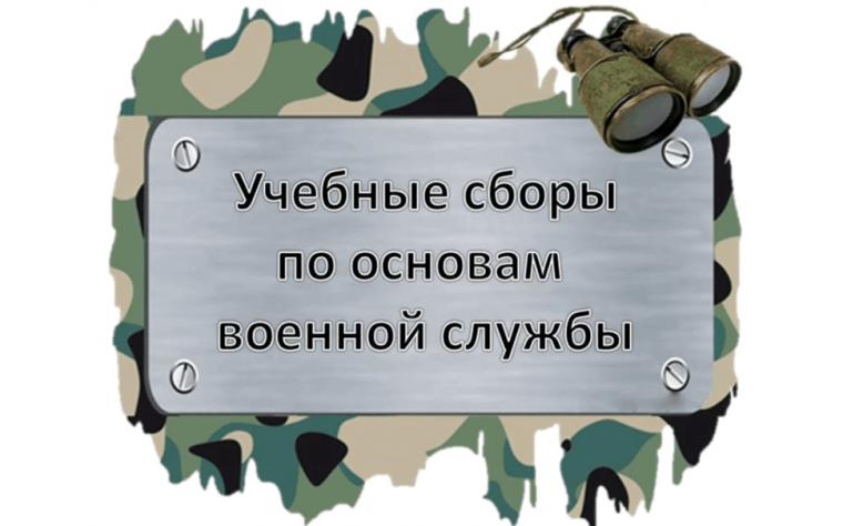 Учебные сборы для 8 классов.